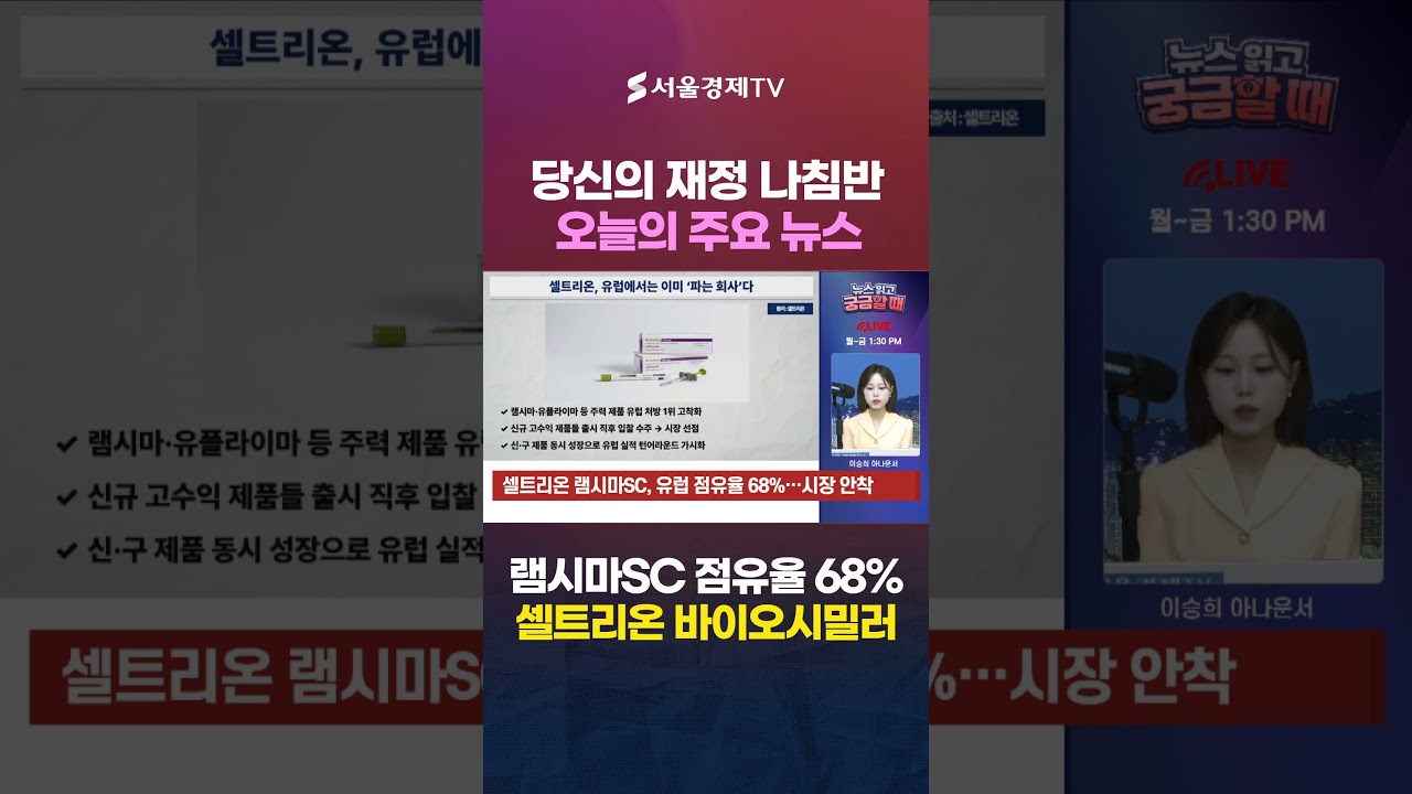 셀트리온, 이젠 미국도 '시간문제'…"가짜 바이오시밀러 비켜라!" #1분뉴스