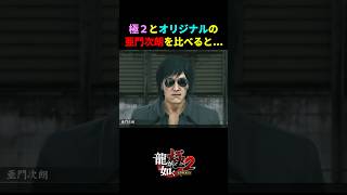 極２とオリジナルの亜門次朗を見比べると...