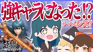 【スマブラSP】ベレス先生が強キャラなったってマ？！？！？！【ゆっくり実況】