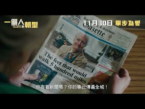 《一個人的朝聖》預告片：官方預告