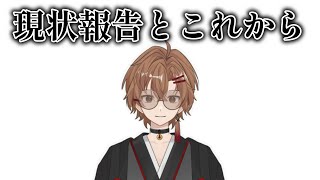 【報告あり】雑談とこれからどうしていくか話すよ