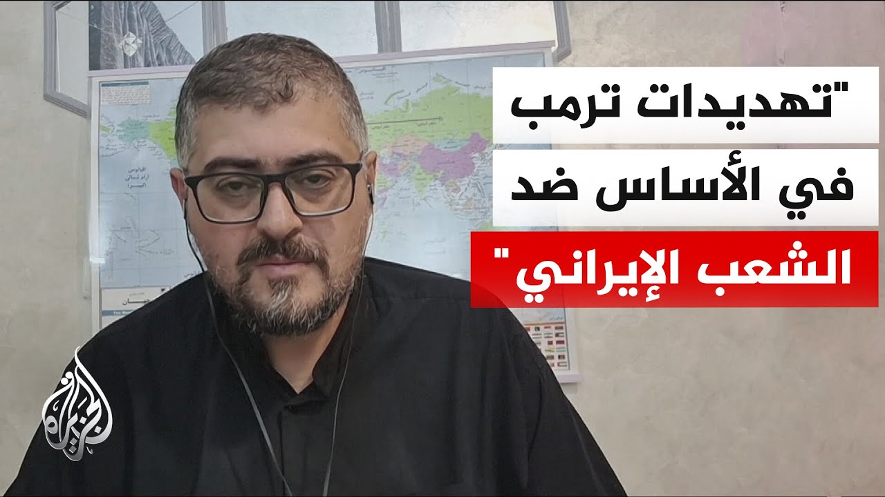 فيديو | مختار حداد: 87% من الإيرانيين يفضلون خيار استمرار الحرب على التفاوض وفق استطلاع للتلفزيون الرسمي