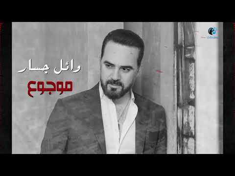 Video thumbnail for Mawgou’ - موجوع