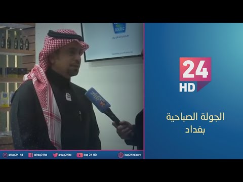 شاهد بالفيديو.. مباشر.. جولة كاميرا #عراق_24 في معرض بغداد الدولي