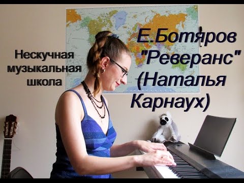 E.Ботяров - Реверанс (Наталья Карнаух)