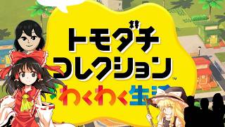 【ゆっくり実況】幻想友情育成紀Part4【トモダチコレクション わくわく生活】