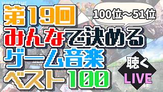 【ゲーム音楽】『第19回 みんなで決めるゲーム音楽ベスト100』を聴くLIVE【ラジオ】【100位～51位】