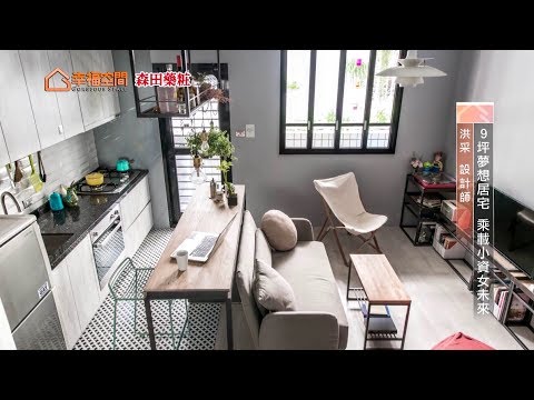 9坪夢想居宅 乘載小資女未來