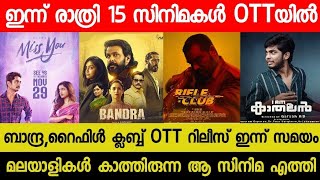 New Malayalam Movie Bandra,Rifle Club OTT Release Today | Tonight OTT Release Movies | Pani OTT| RBC
