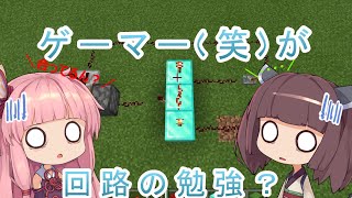 【マイクラ】【ボイスロイド】きりたんの町づくり　＃２０　～回路のお勉強？～