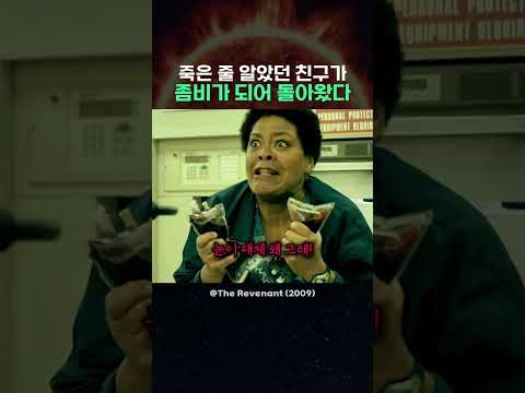 죽은 줄 알았던 친구가 좀비가 돼 돌아왔다