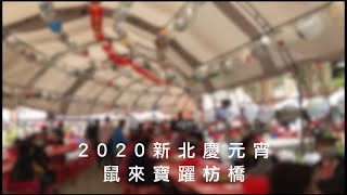 2020板橋慶元宵-鼠來寶躍枋橋-活動介紹