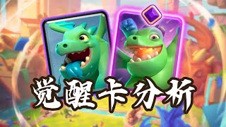 『皇室戰爭』領域展開！最直觀的【覺醒龍寶】強度分析！