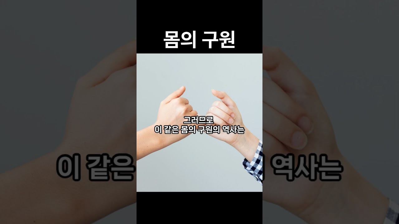 [구원의 역사 시리즈 3] 몸(소마)의 구원이란?