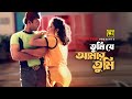 Tumi Je Amar তুমি যে আমার Shabnur Riaz Buk Bhora Bhalobasha