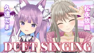 【コラボ歌枠】久しぶりの #いおたまLIVE  神がかってる歌はココ🌟【 松永依織/久遠たま】