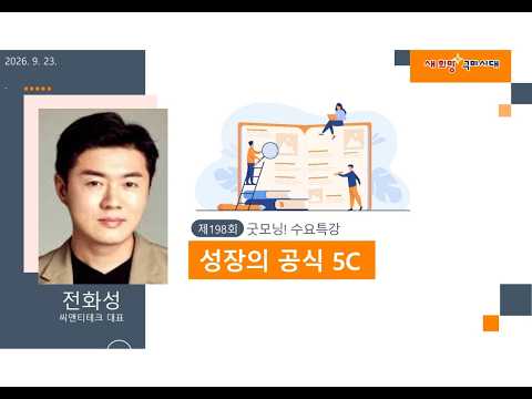 굿~모닝 수요특강 198회 - 성장의 공식 5C
