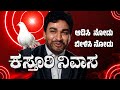 ಆಡಿಸಿ ನೋಡು ಬೀಳಿಸಿ ನೋಡು Kannada Remix Song Kasturi Nivasa Dr Ra