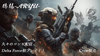 【コンビ実況】Delta Force2回目！ 龍視点