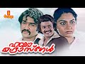 Hello Madras Girl Malayalam Full Movie Shankar Mohanlal Madhavi Kuthiravattam Pappu
