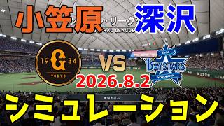 巨人 vs 横浜DeNA ゲームシミュレーション 2026.8.2【2026年ペナント/プロスピ2026】【プロ野球スピリッツ2026】【スタメン予想】予告先発は小笠原vs深沢！！