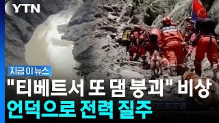 "헬기 구조도 전면 중단" 300만톤 자연댐 붕괴 예고에 네팔 현장 '초비상' [지금이뉴스] / YTN