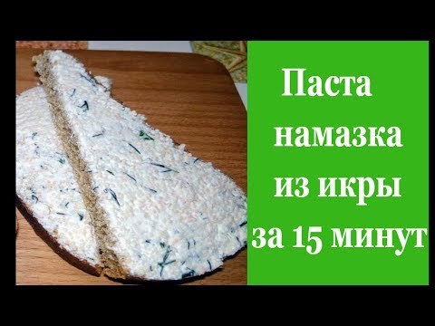 Паста-намазка из икры просто и так вкусно
