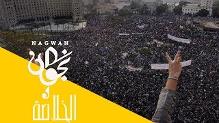 Nagwan - El Kholasa (Official Music Video) | 2014 | (نجوان - الخلاصة (ثورة ٢٥ يناير في ٤ دقائق