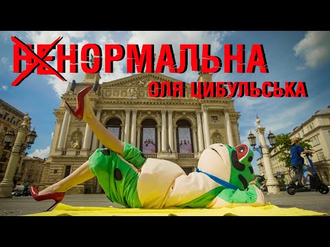 Оля Цибульська - Ненормальна | ПРЕМ'ЄРА 2025