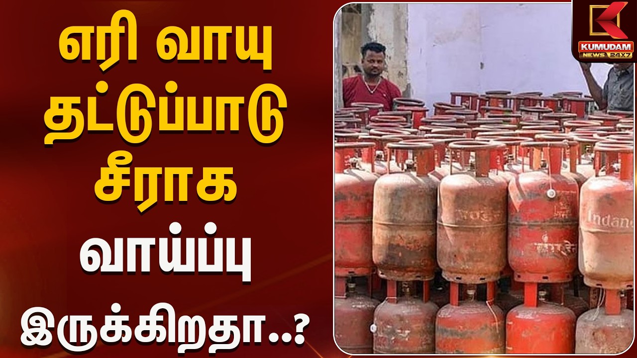 எரி வாயு தட்டுப்பாடு சீராக வாய்ப்பு இருக்கிறதா..?  | Gas Shortage | Tamilnadu  Kumudam News