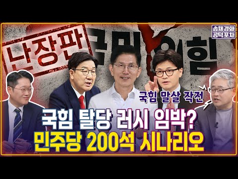 대선 이후 국힘 존재할 수 있을까? 탈당 러시...민주당 200석 시나리오 / 박성태x장성철 [송채경화의 공덕포차 250530-농축본2]