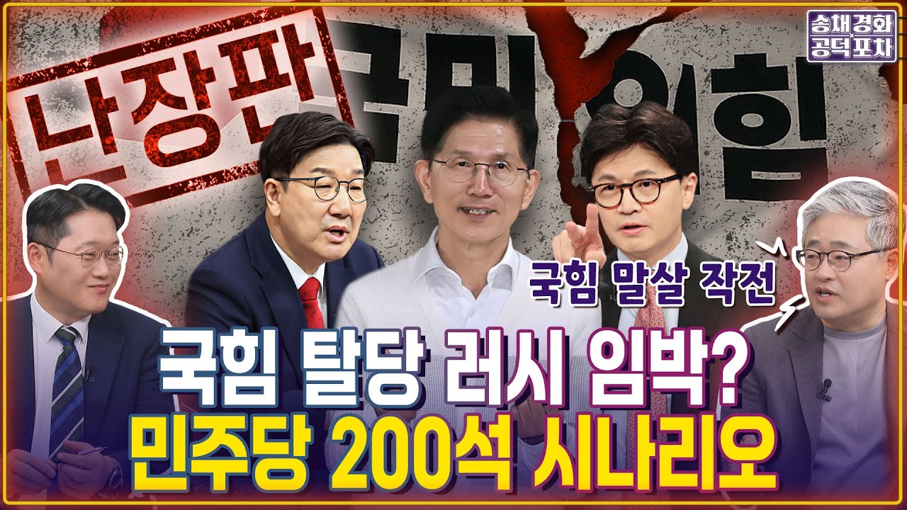 대선 이후 국힘 존재할 수 있을까? 탈당 러시...민주당 200석 시나리오 / 박성태x장성철 [송채경화의 공덕포차 250530-농축본2]