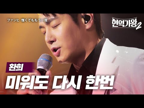 환희(ファンヒ) - 미워도 다시 한번(憎くてももう一度)｜현역가왕2 4회