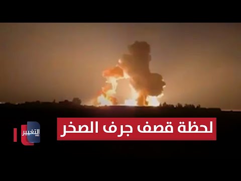 شاهد بالفيديو.. اللحظات الاولى للقصف على جرف الصخر شمالي بابل