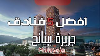 افضل 5 فنادق في بينانج ماليزيا