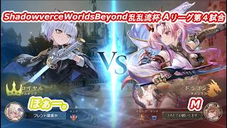 ShadowverceWorldsBeyond乱乱流杯⑦ほぁー。vsM