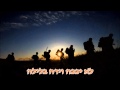 Shir Lamaalot - Salmos 121 