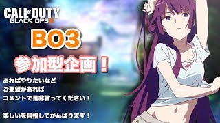 [BO3]初心者二次オタ共の生配信　底辺YouTuberの成り上がり。コメントまっちょります！！