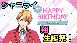 【シャニライ】祝！来栖翔 生誕祭ボイス集 2021【うたプリ】