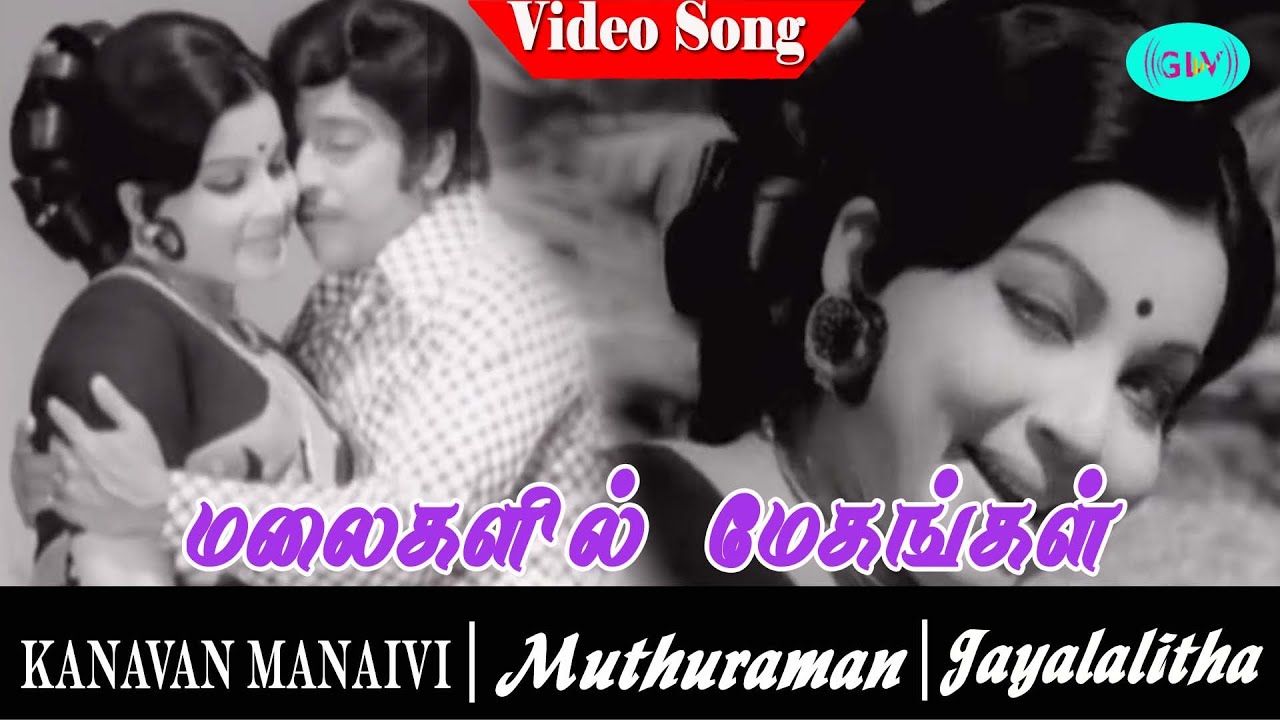 Malaikalil Megangal Song Lyrics | Kanavan Manaivi | T. M. Soundararajan, P. Susheela