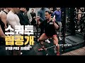 스쿼트 동작설명/팁공개 : 발넓이, 상체세팅, 스트레칭 I 보디빌더 김준호 하체운동 Squat IFBB Pro KIM JUN HO