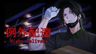 【Night Delivery | 例外配達】 Got a Package 【NIJISANJI EN | Zeal Ginjoka】