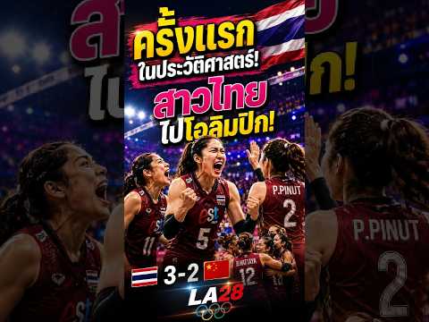 ประวัติศาสตร์! 🇹🇭 สาวไทยคว้าตั๋วโอลิมปิกครั้งแรก 🏐 #วอลเลย์บอลหญิง #ทีมชาติไทย #LA2028