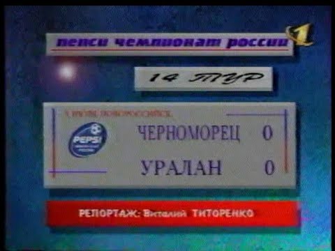 Черноморец 0-0 Уралан. Чемпионат России 1999