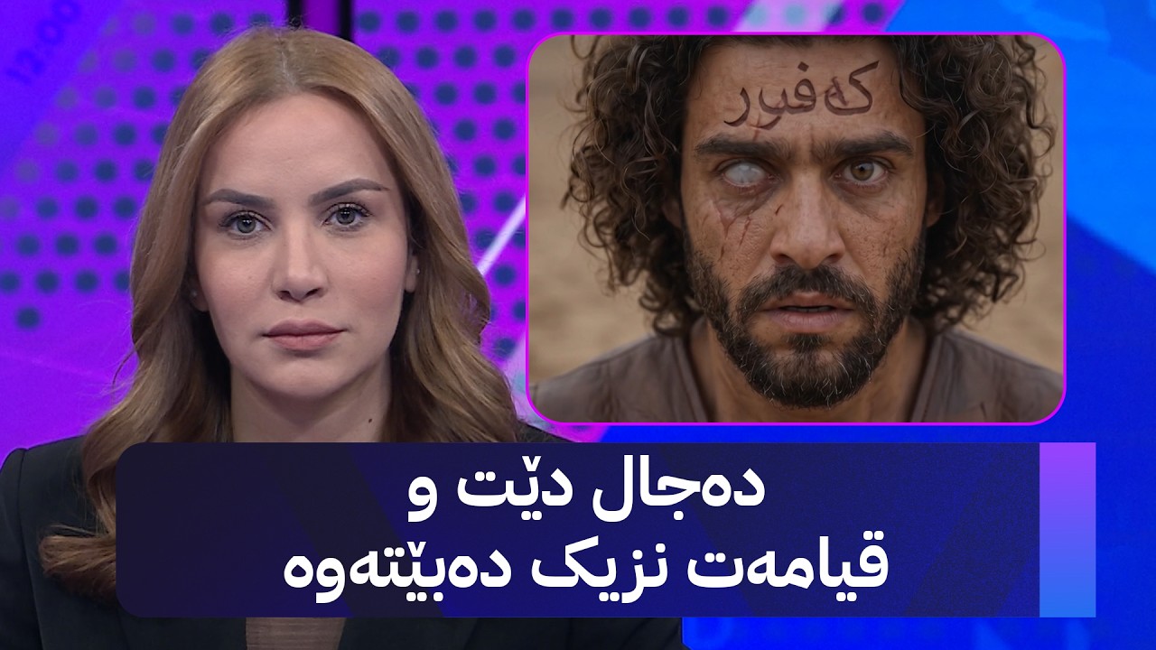 ڤیدیۆ | دەجال دێت و قیامەت نزیک بووەتەوە