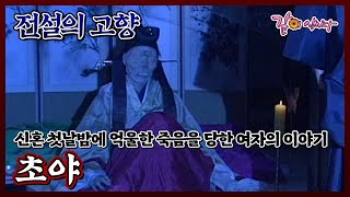 Download lagu [전설의 고향] 초야|안연홍 이민우 조옥희 김주영 KBS 1997.10.05. 방송 mp3
