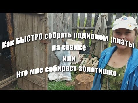 Как БЫСТРО собрать радиолом {платы} на свалке или Кто мне собирает золотишко!!!