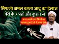 सिफली अमल और काले जादू का कुरानी ईलाज Si