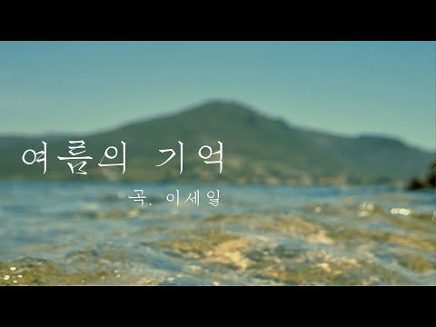 여름의 기억 #연주곡 #피아노 #여름 #기억 #첫사랑