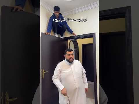 ابوك بعد صلاة التراويح #viral #fyp #viralvideo #trending #اكسبلور #ترند #video